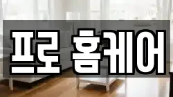 프로 홈케어