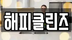 해피클린즈