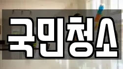 국민청소