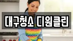 대구청소 디원클린