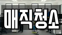 매직청소