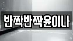 반짝반짝윤이나