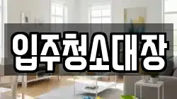입주청소대장