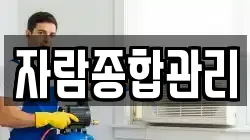자람종합관리