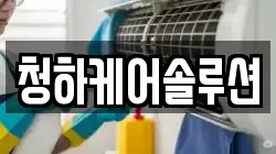 청하케어솔루션