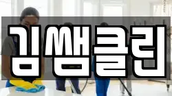 김쌤클린