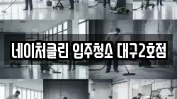 네이처클린 입주청소 대구2호점