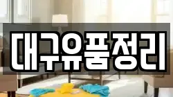 대구유품정리