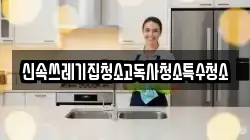 신속쓰레기집청소고독사청소특수청소