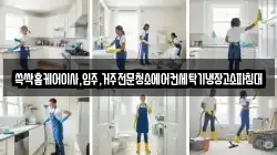 쓱싹홈케어이사,입주,거주전문청소에어컨세탁기냉장고소파침대