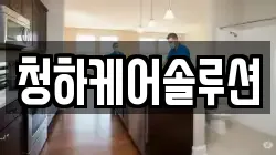청하케어솔루션