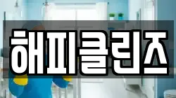 대구광역시 중구 삼덕동3가 청소,입주청소,사무실청소,에어컨청소,특수청소,상가청소,거주청소,유품정리
