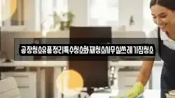 공장청소유품정리특수청소화재청소사무실쓰레기집청소