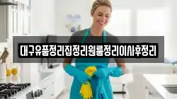 대구유품정리집정리원룸정리이사후정리