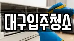 대구입주청소