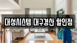 대성시스템 대구경산 할인점