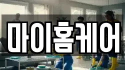 마이홈케어