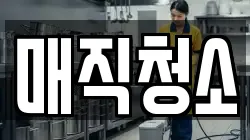 매직청소