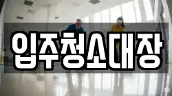 입주청소대장