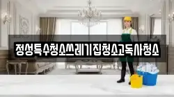 정성특수청소쓰레기집청소고독사청소