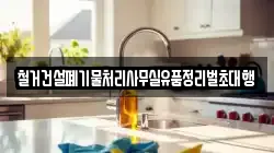 철거건설폐기물처리사무실유품정리벌초대행