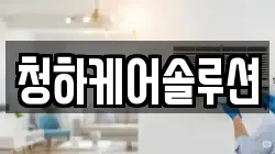 청하케어솔루션