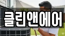 클린앤에어