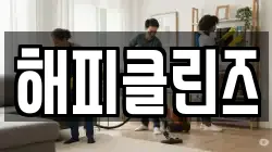 해피클린즈
