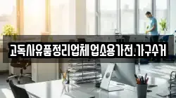 고독사유품정리업체업소용가전.가구수거