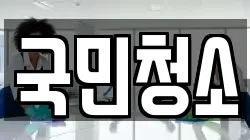 국민청소