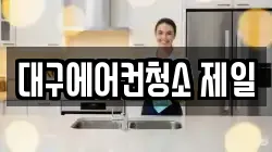 대구에어컨청소 제일