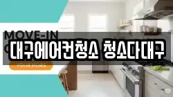 대구에어컨청소 청소다대구