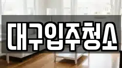 대구광역시 중구 상서동 청소,입주청소,사무실청소,에어컨청소,특수청소,상가청소,거주청소,유품정리