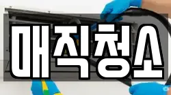 매직청소