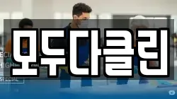 모두다클린