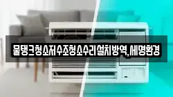 물탱크청소저수조청소수리설치방역,세명환경