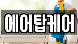 에어탑케어