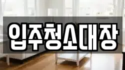 입주청소대장