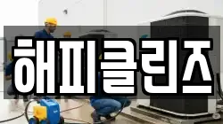 해피클린즈