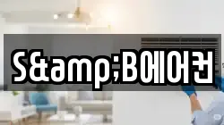 S&B에어컨