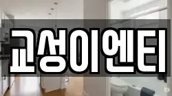 교성이엔티