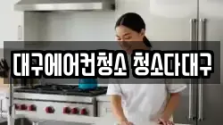 대구에어컨청소 청소다대구