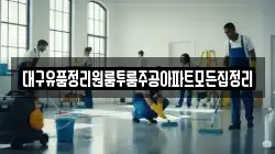 대구유품정리원룸투룸주공아파트모든집정리