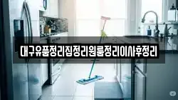 대구유품정리집정리원룸정리이사후정리
