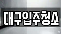 대구광역시 중구 서내동 청소,입주청소,사무실청소,에어컨청소,특수청소,상가청소,거주청소,유품정리