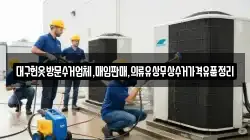 대구헌옷방문수거업체,매입판매,의류유상무상수거가격유품정리