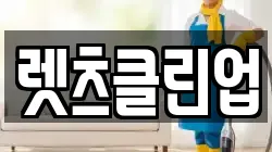 렛츠클린업
