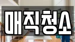 매직청소