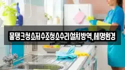 물탱크청소저수조청소수리설치방역,세명환경