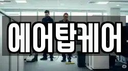 에어탑케어